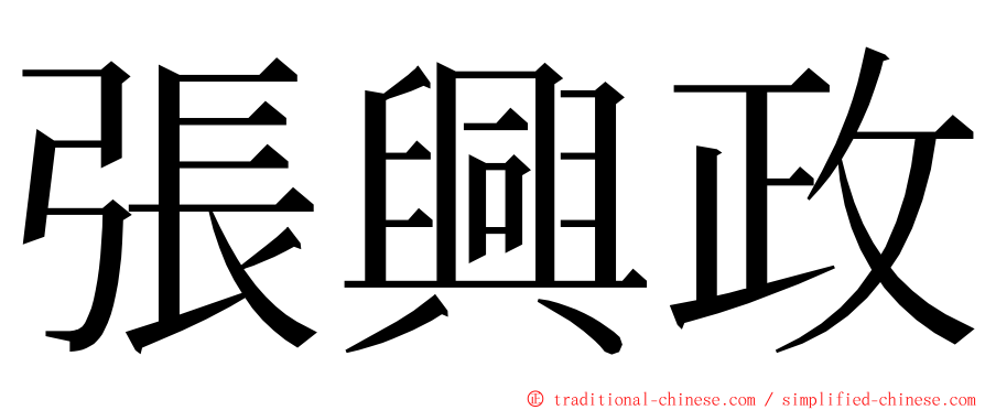 張興政 ming font