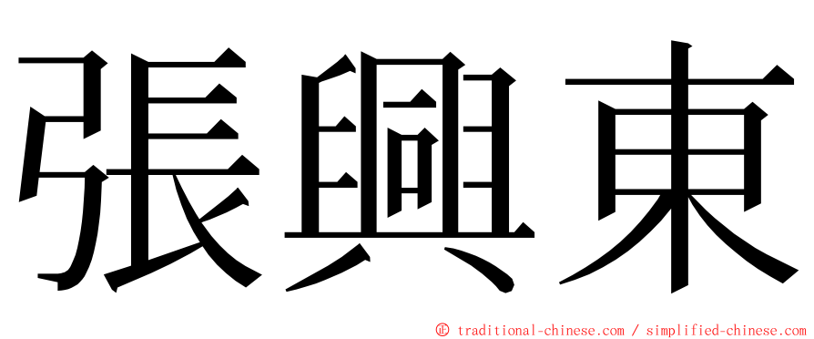 張興東 ming font