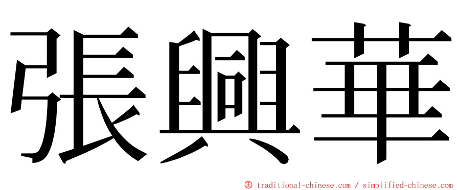 張興華 ming font