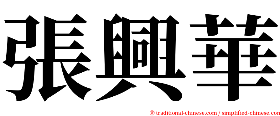 張興華 serif font