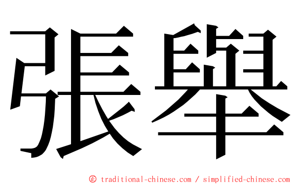 張舉 ming font