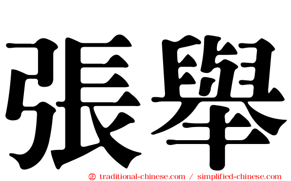 張舉