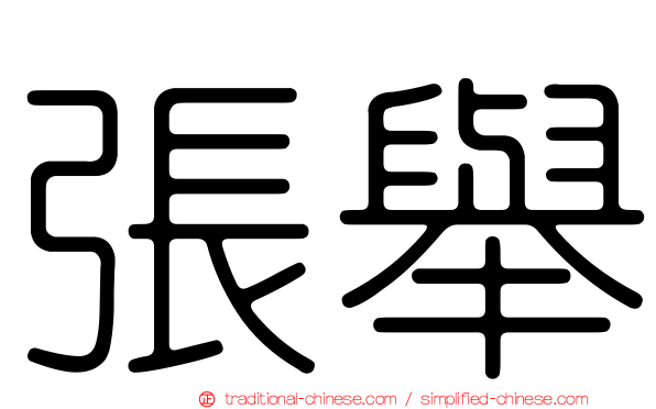 張舉