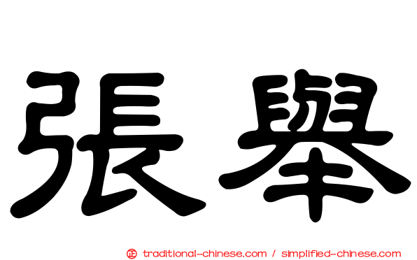張舉