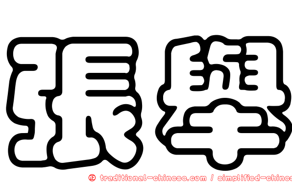 張舉