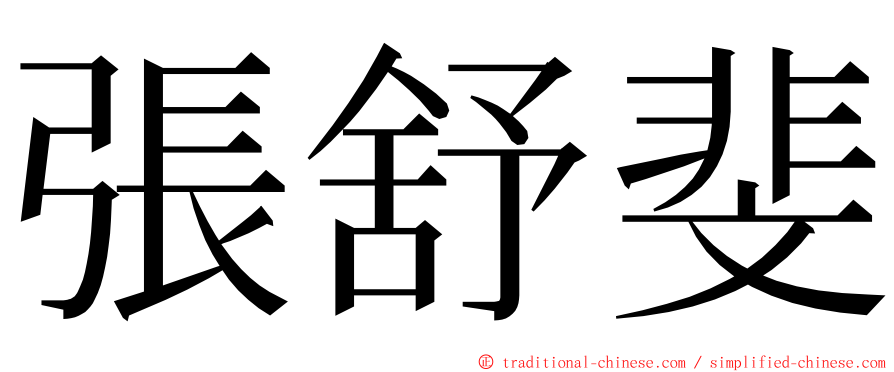 張舒斐 ming font