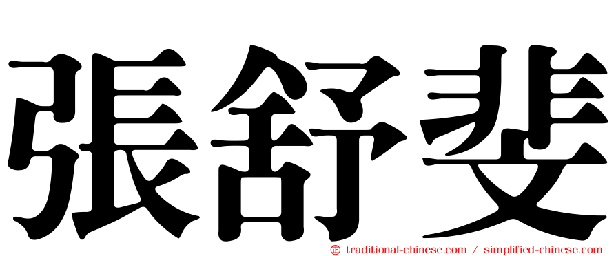 張舒斐