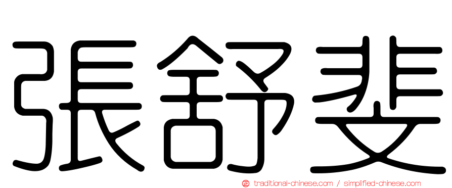 張舒斐
