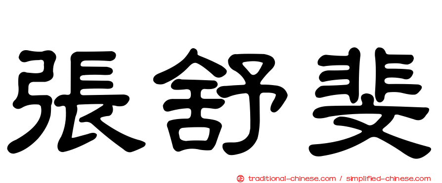 張舒斐
