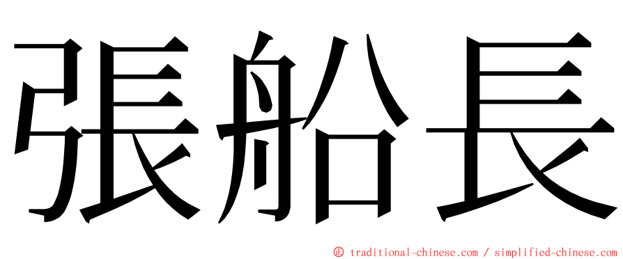 張船長 ming font