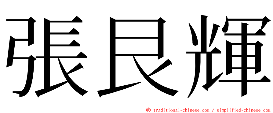 張艮輝 ming font