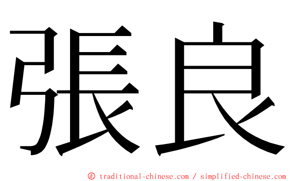 張良 ming font