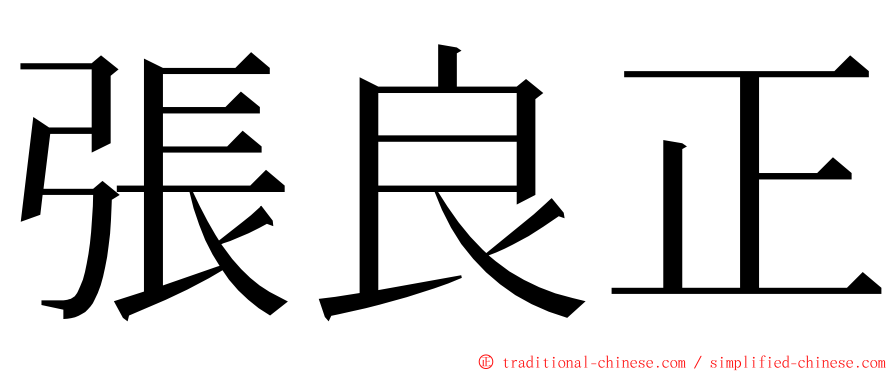 張良正 ming font