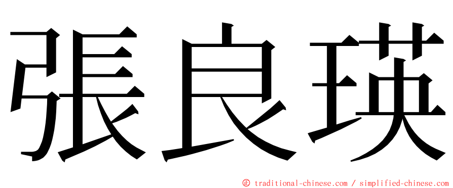 張良瑛 ming font