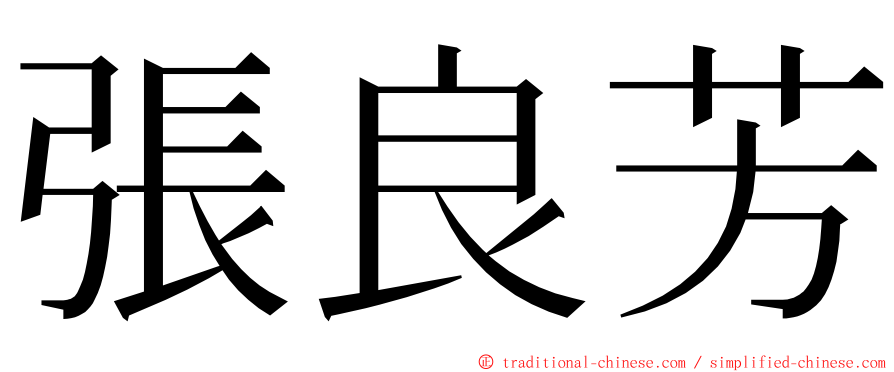 張良芳 ming font