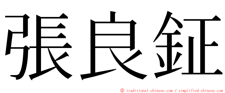 張良鉦 ming font