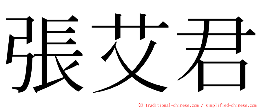 張艾君 ming font