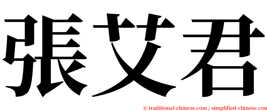 張艾君 serif font