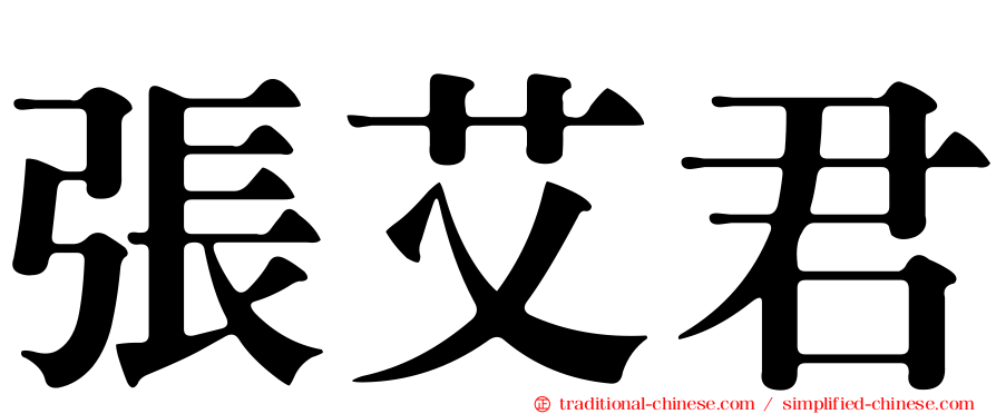 張艾君