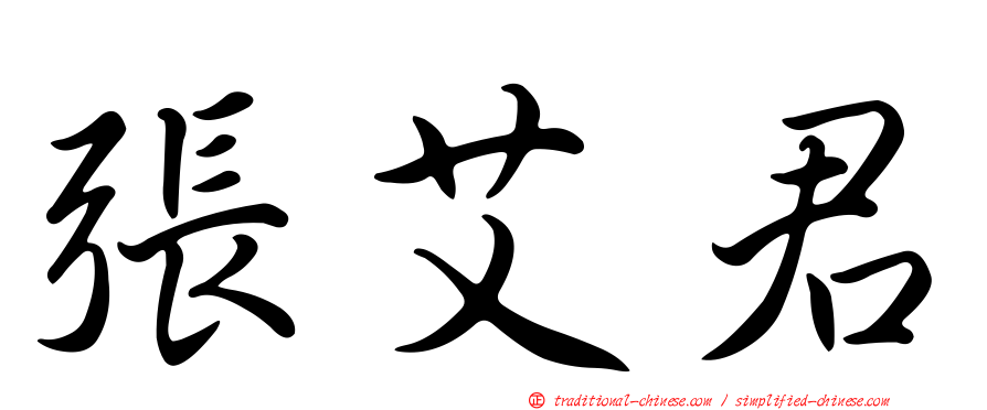 張艾君