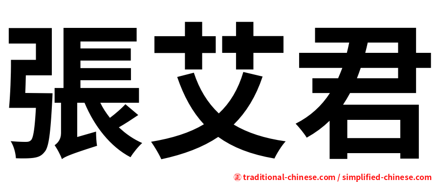 張艾君