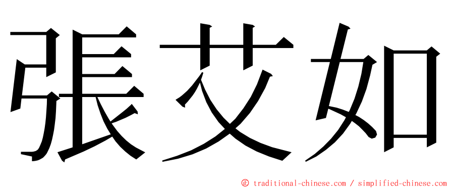 張艾如 ming font