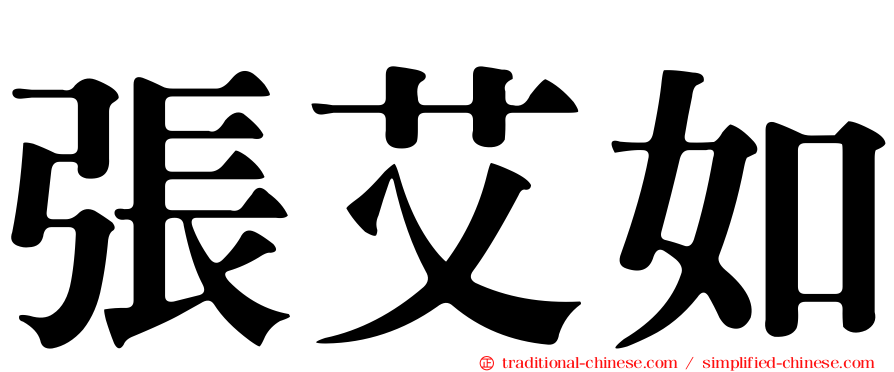 張艾如