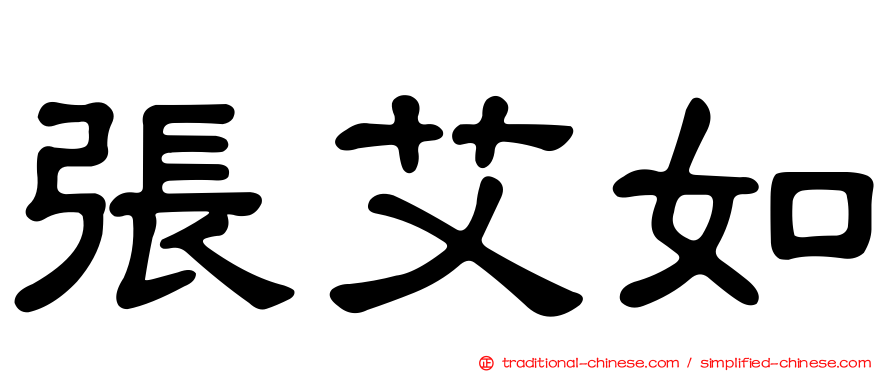 張艾如