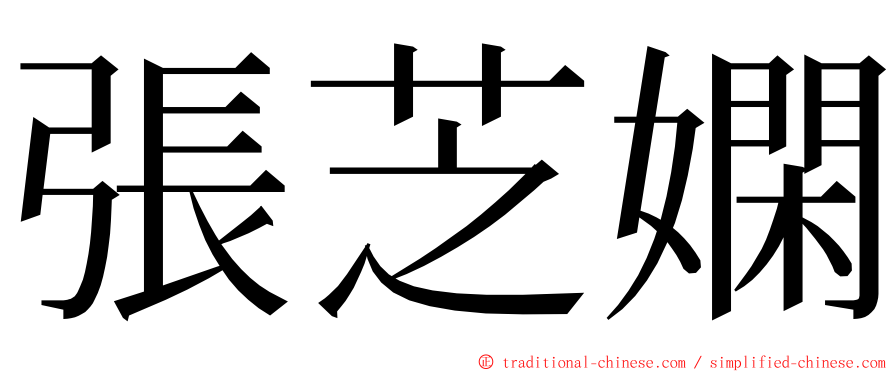 張芝嫻 ming font