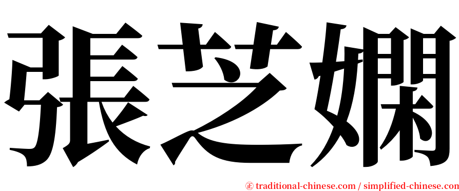 張芝嫻 serif font