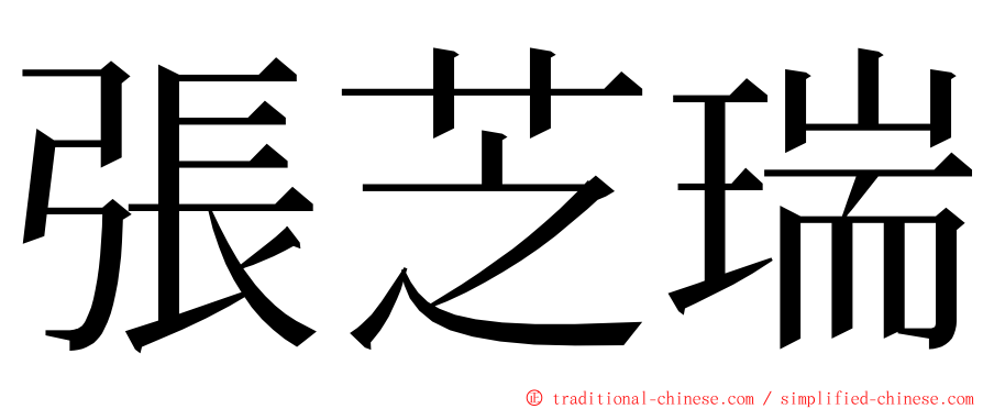 張芝瑞 ming font