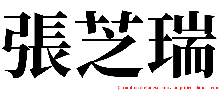 張芝瑞 serif font