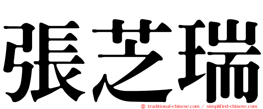 張芝瑞