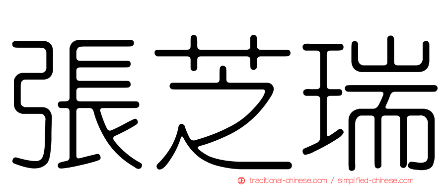 張芝瑞