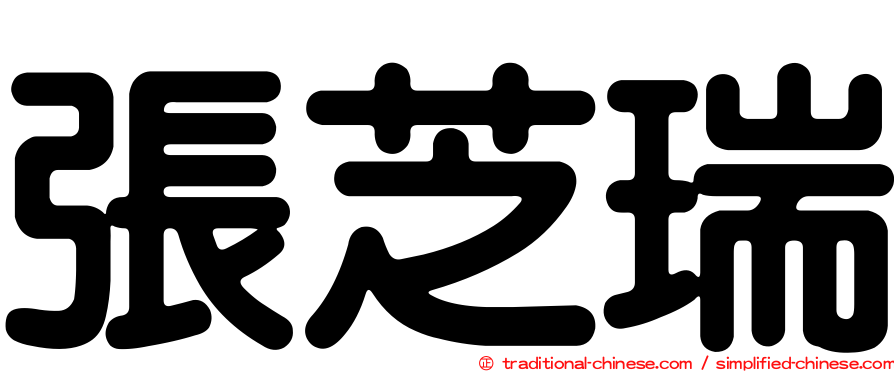 張芝瑞