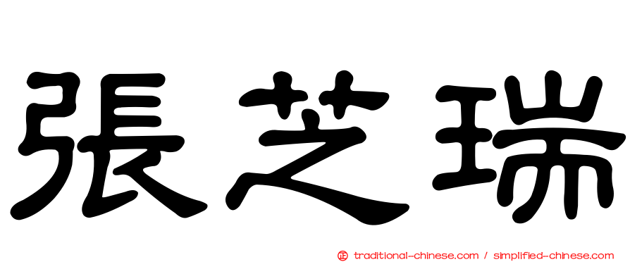 張芝瑞