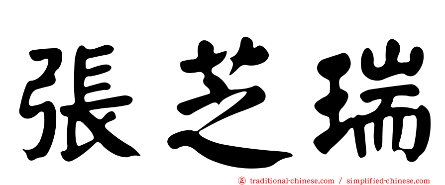 張芝瑞