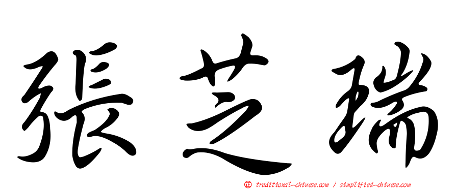 張芝瑞