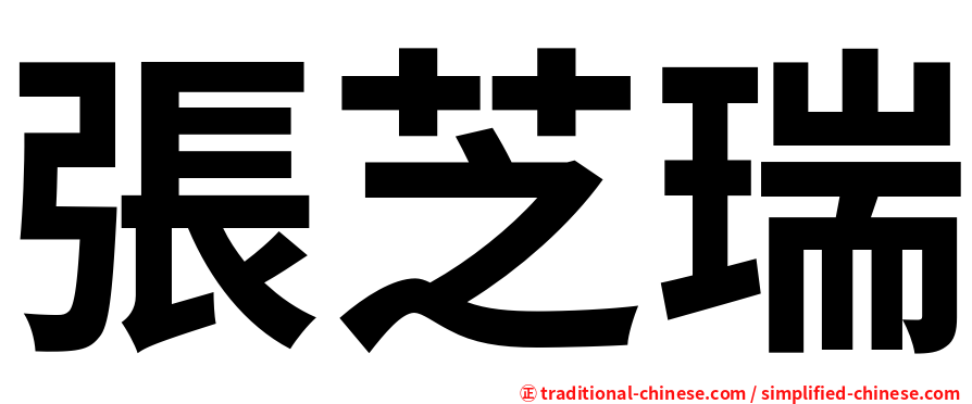 張芝瑞