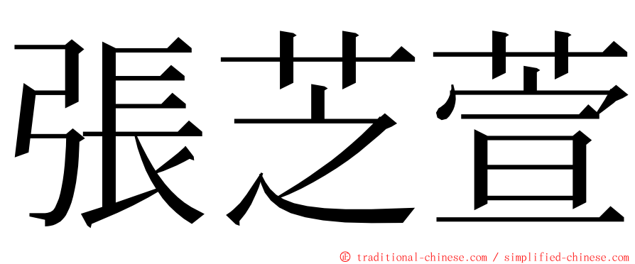 張芝萱 ming font