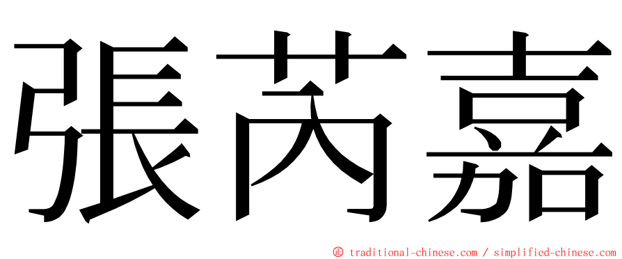 張芮嘉 ming font