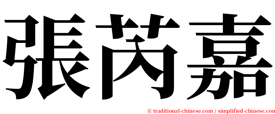 張芮嘉 serif font
