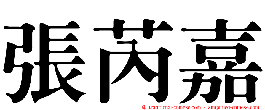 張芮嘉