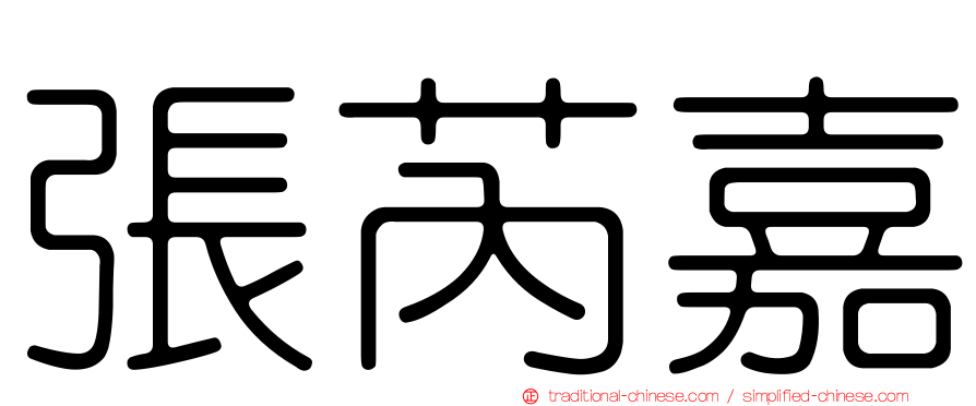 張芮嘉