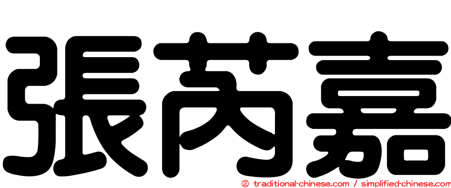 張芮嘉