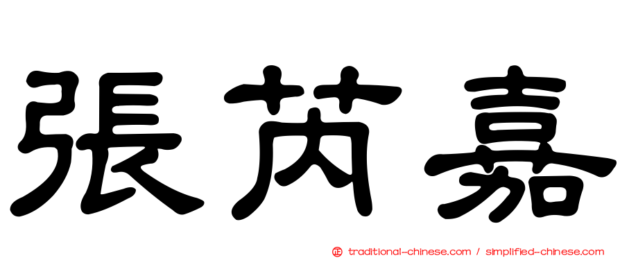 張芮嘉