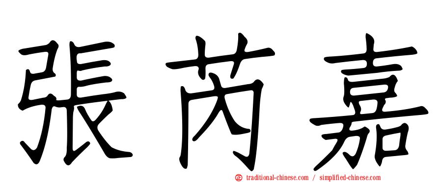 張芮嘉