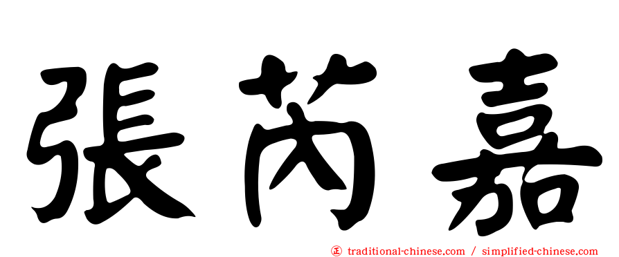 張芮嘉