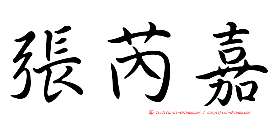 張芮嘉
