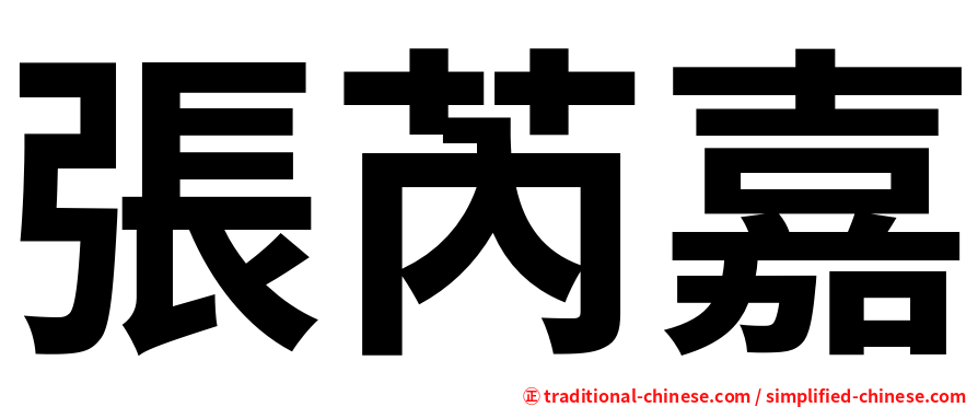 張芮嘉